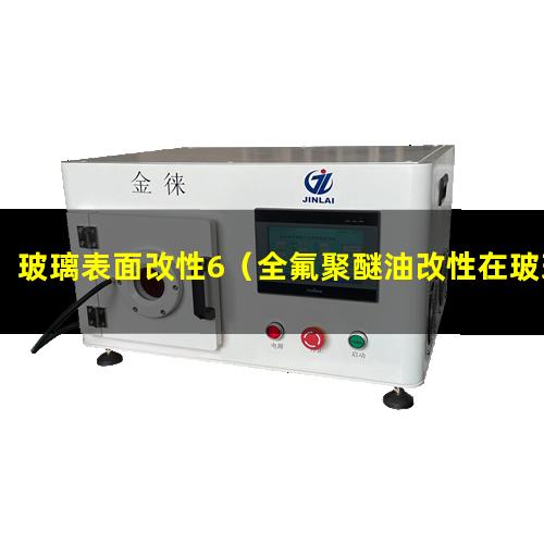 玻璃表面改性6（全氟聚醚油改性在玻璃表面雙疏）