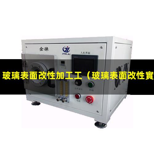 玻璃表面改性加工工（玻璃表面改性實驗報告）