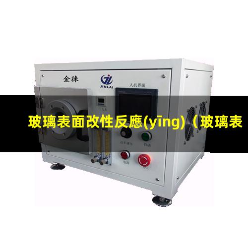 玻璃表面改性反應(yīng)