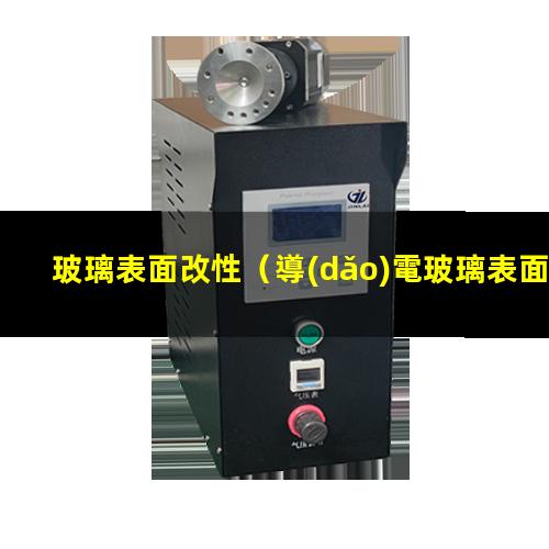 玻璃表面改性