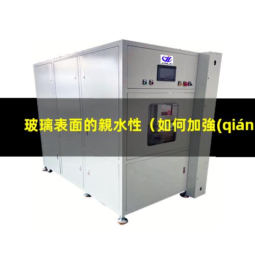 玻璃表面的親水性