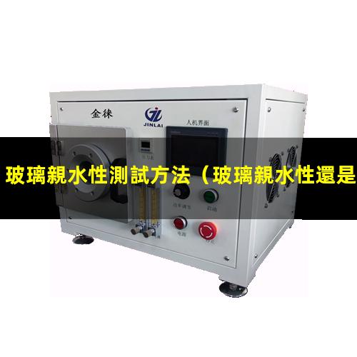 玻璃親水性測試方法
