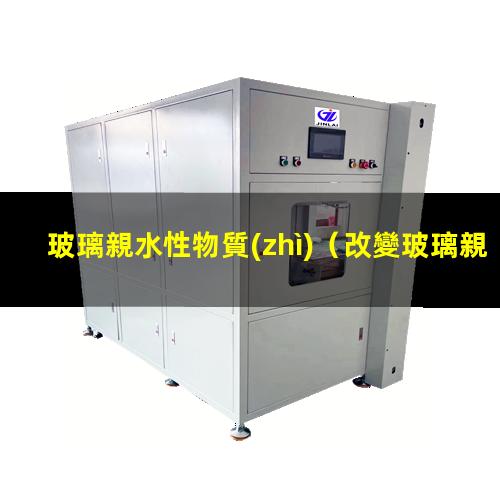 玻璃親水性物質(zhì)