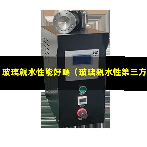 玻璃親水性能好嗎