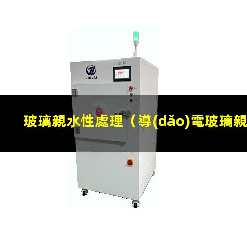 玻璃親水性處理