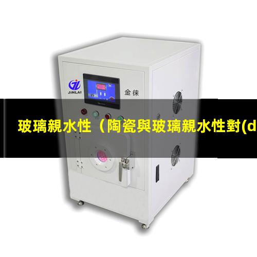 玻璃親水性
