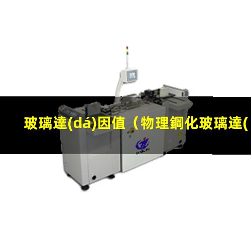 玻璃達(dá)因值（物理鋼化玻璃達(dá)因值是多少）TFT玻璃達(dá)因值