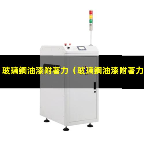玻璃鋼油漆附著力