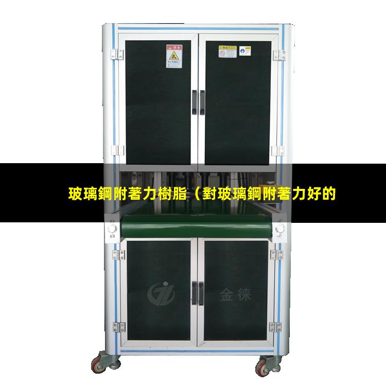玻璃鋼附著力樹脂
