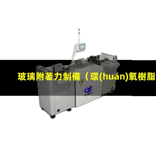 玻璃附著力制備
