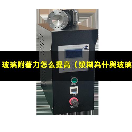 玻璃附著力怎么提高