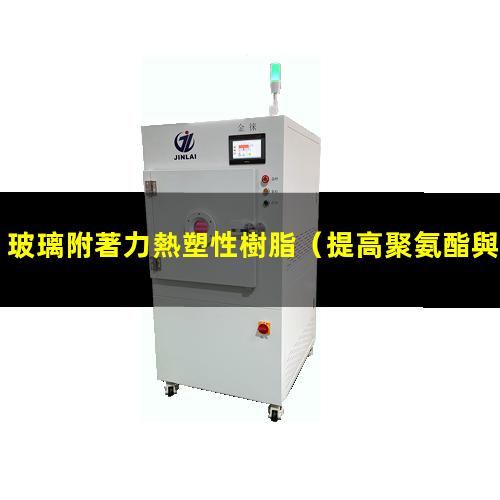 玻璃附著力熱塑性樹脂