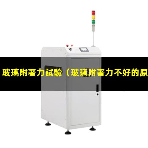 玻璃附著力試驗