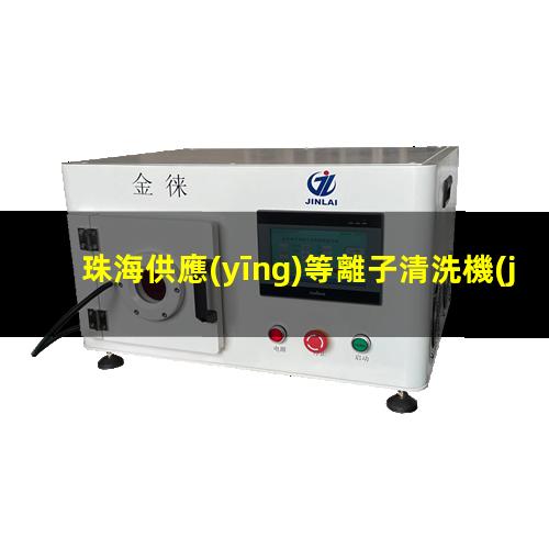 珠海供應(yīng)等離子清洗機(jī)腔體價(jià)格優(yōu)惠