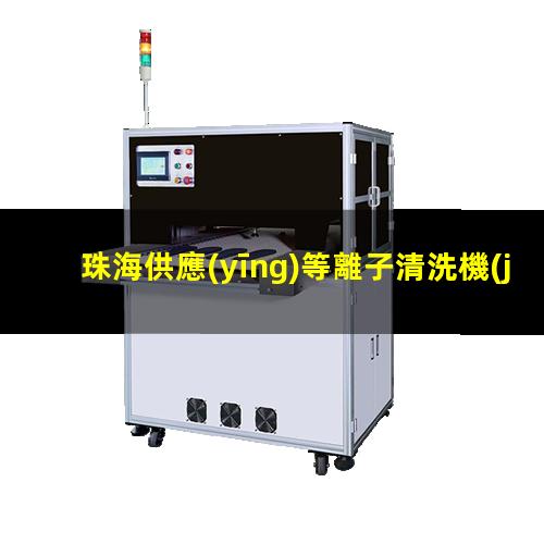 珠海供應(yīng)等離子清洗機(jī)腔體銷售廠家