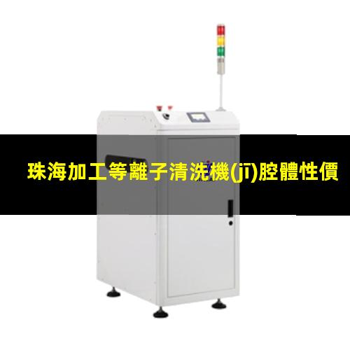 珠海加工等離子清洗機(jī)腔體性價(jià)比高