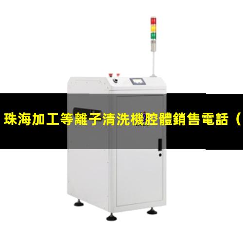 珠海加工等離子清洗機腔體銷售電話