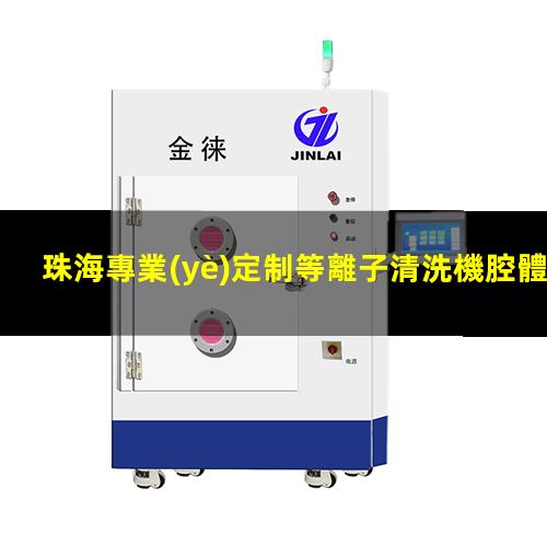珠海專業(yè)定制等離子清洗機腔體什么價格
