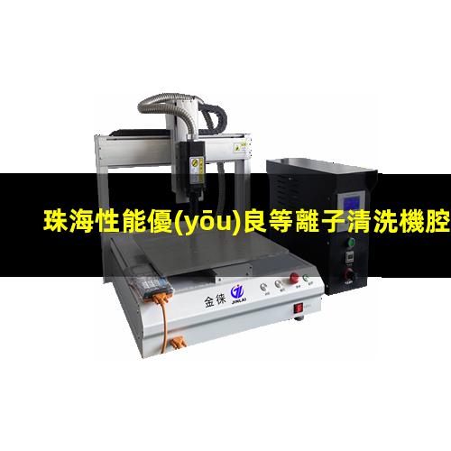 珠海性能優(yōu)良等離子清洗機腔體專業(yè)團隊
