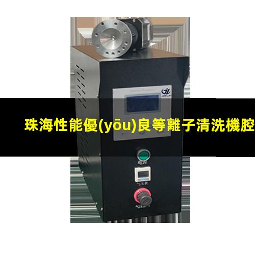 珠海性能優(yōu)良等離子清洗機腔體量大從優(yōu)