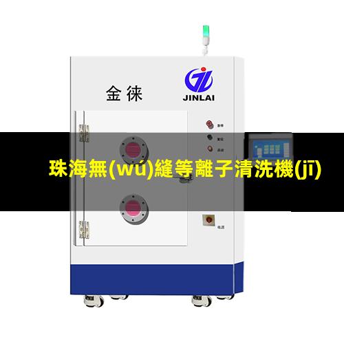 珠海無(wú)縫等離子清洗機(jī)腔體什么價(jià)格