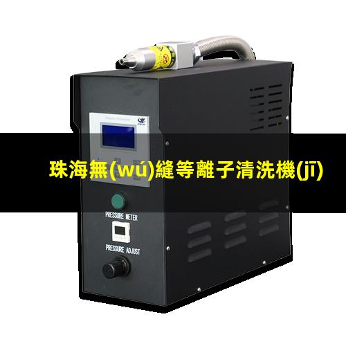 珠海無(wú)縫等離子清洗機(jī)腔體價(jià)格優(yōu)惠