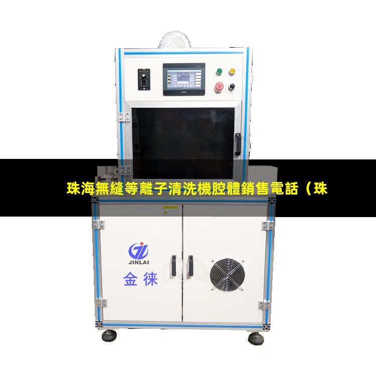 珠海無縫等離子清洗機腔體銷售電話