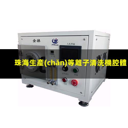 珠海生產(chǎn)等離子清洗機腔體便宜