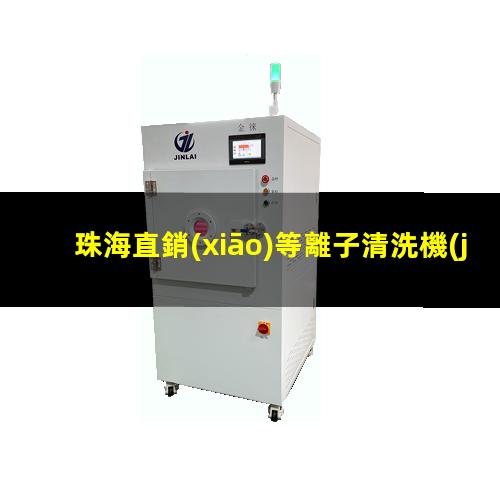 珠海直銷(xiāo)等離子清洗機(jī)腔體多少錢(qián)