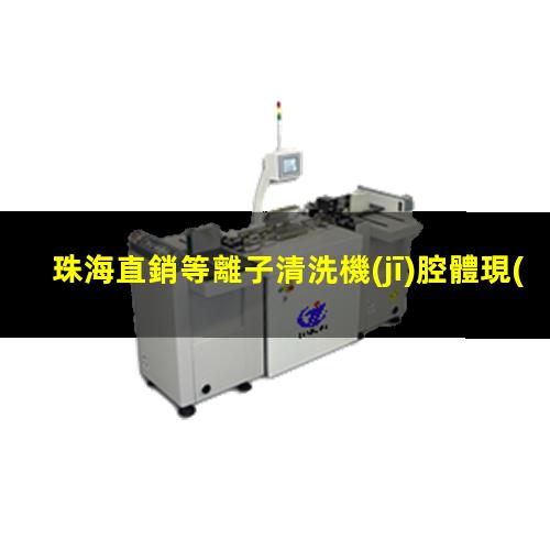珠海直銷等離子清洗機(jī)腔體現(xiàn)貨