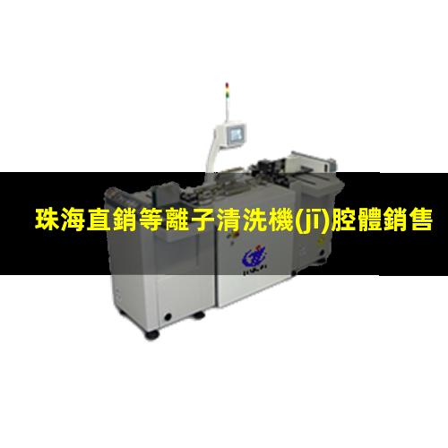 珠海直銷等離子清洗機(jī)腔體銷售廠家