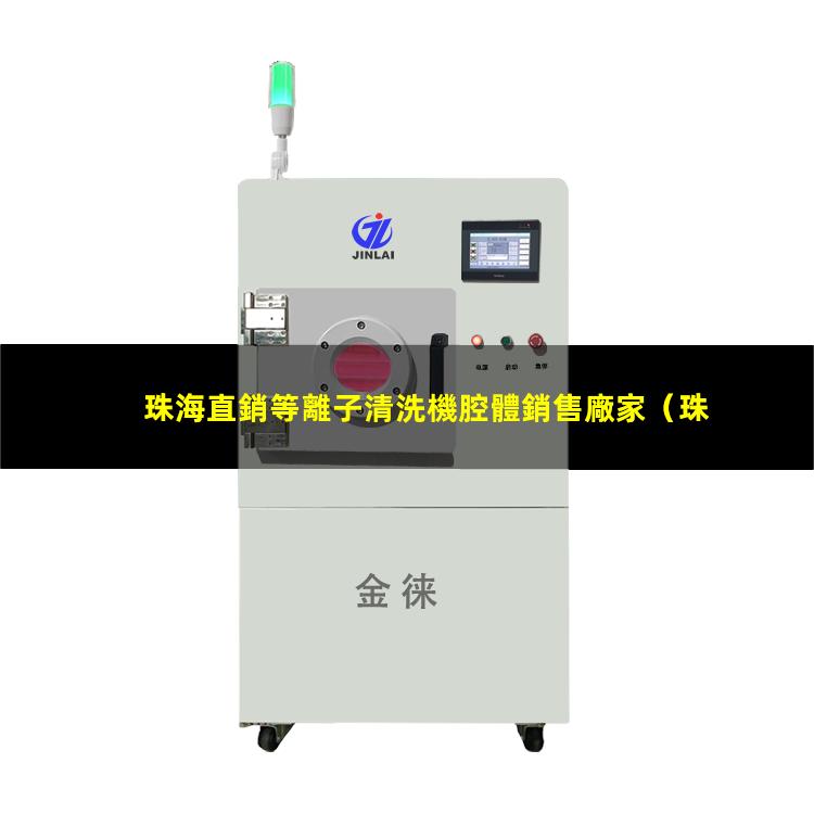 珠海直銷等離子清洗機腔體銷售廠家