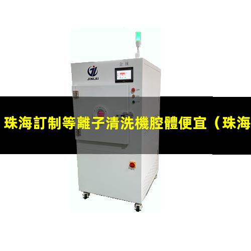 珠海訂制等離子清洗機腔體便宜