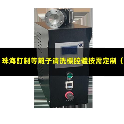 珠海訂制等離子清洗機腔體按需定制