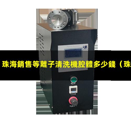 珠海銷售等離子清洗機腔體多少錢