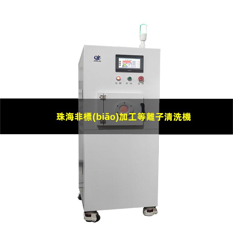 珠海非標(biāo)加工等離子清洗機(jī)腔體在線咨詢