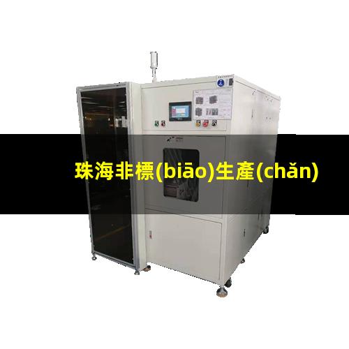 珠海非標(biāo)生產(chǎn)等離子清洗機(jī)腔體定制價(jià)格