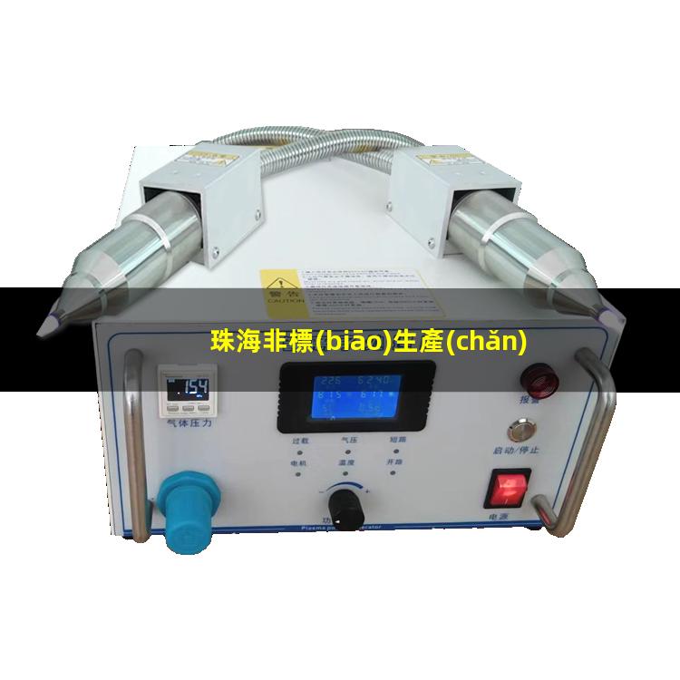 珠海非標(biāo)生產(chǎn)等離子清洗機腔體什么價格