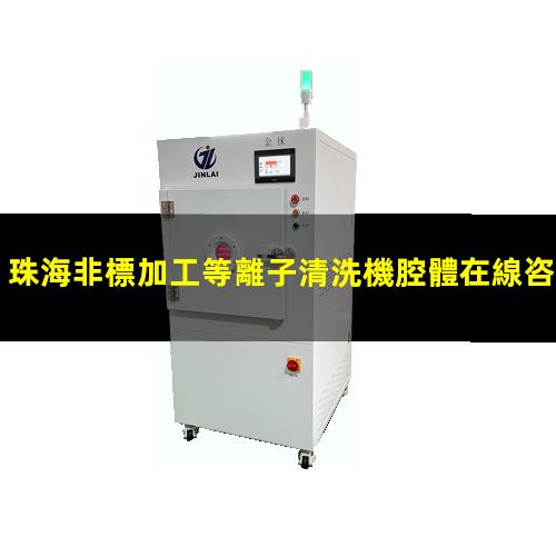 珠海非標加工等離子清洗機腔體在線咨詢