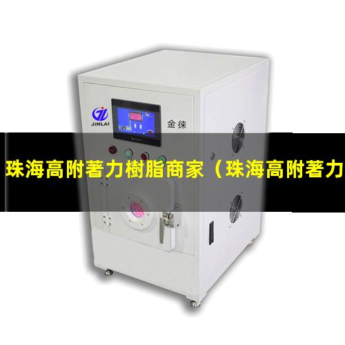 珠海高附著力樹脂商家