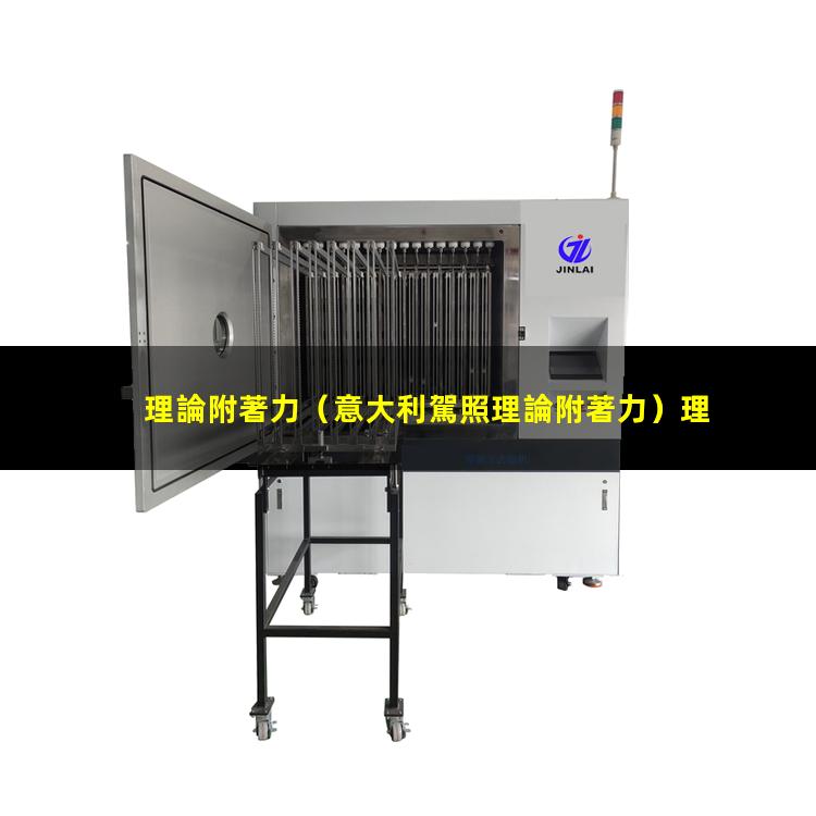 理論附著力