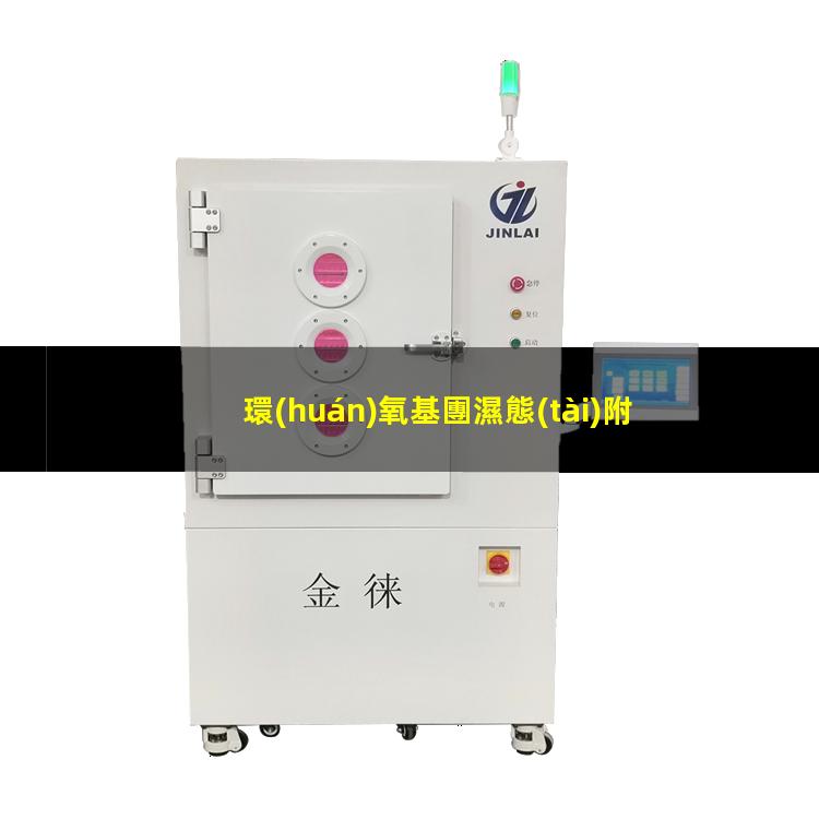 環(huán)氧基團濕態(tài)附著力