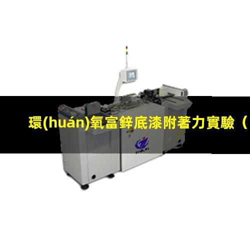 環(huán)氧富鋅底漆附著力實驗