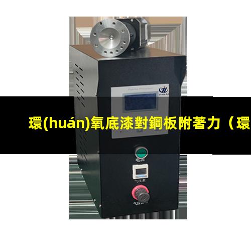 環(huán)氧底漆對鋼板附著力