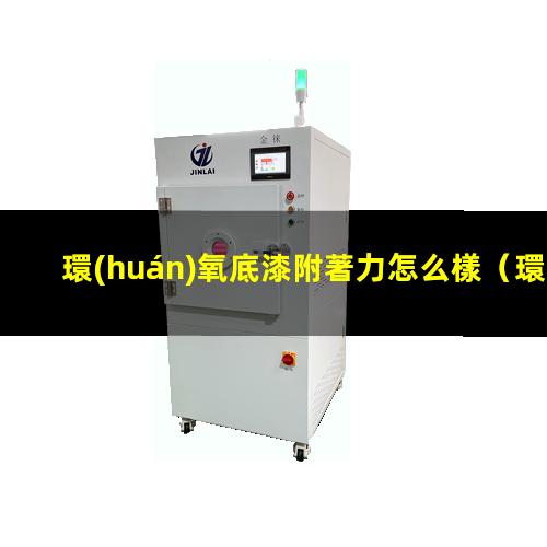 環(huán)氧底漆附著力怎么樣