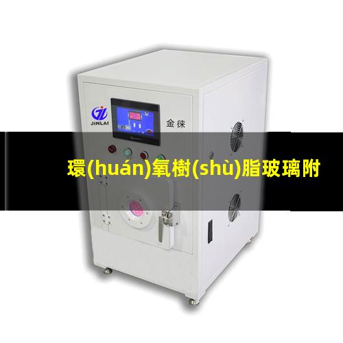 環(huán)氧樹(shù)脂玻璃附著力