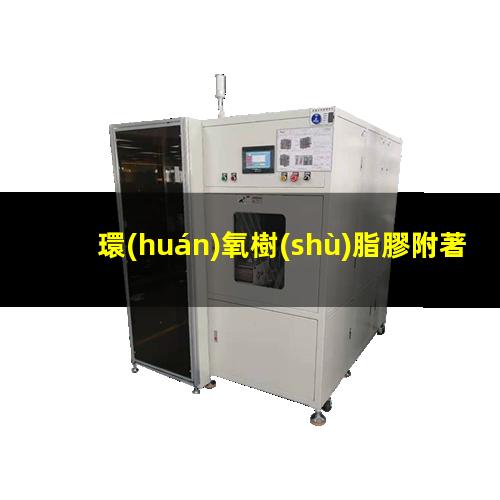 環(huán)氧樹(shù)脂膠附著力差