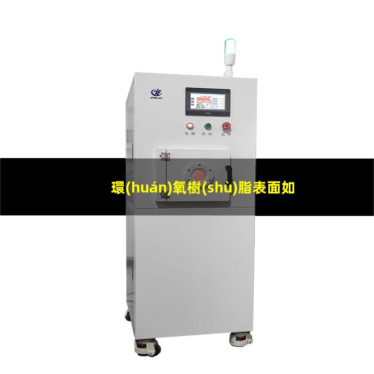 環(huán)氧樹(shù)脂表面如何改性
