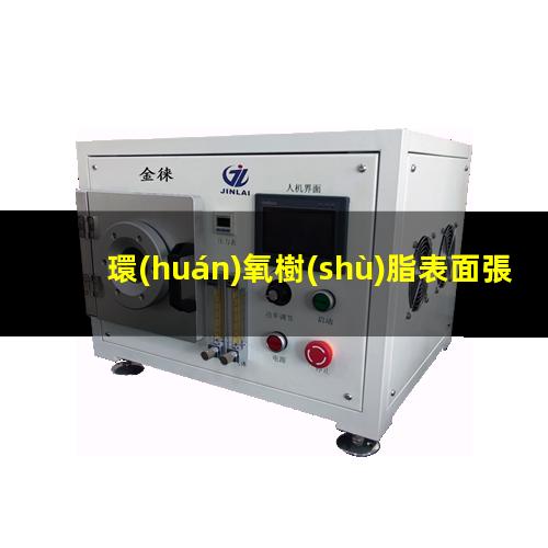 環(huán)氧樹(shù)脂表面張力改性