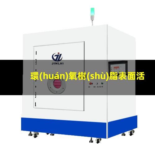 環(huán)氧樹(shù)脂表面活化